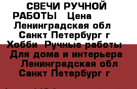 СВЕЧИ РУЧНОЙ РАБОТЫ › Цена ­ 380 - Ленинградская обл., Санкт-Петербург г. Хобби. Ручные работы » Для дома и интерьера   . Ленинградская обл.,Санкт-Петербург г.